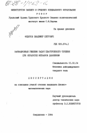 Диссертация по механике на тему «Вариационные решения задач пластического течения при обработке металлов давлением»