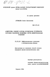 Диссертация по математике на тему «Асимптотика решений и методы исследования устойчивости состояния равновесия нелинейных систем дифференциальных уравнений»