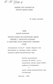 Диссертация по физике на тему «Изучение методом ОЖЕ-спектроскопии влияния облучения и температуры растяжения на элементный состав поверхностей разрушения сталей»