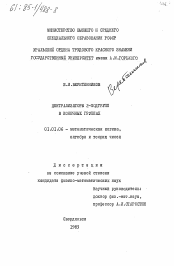 Диссертация по математике на тему «Централизаторы 2-подгрупп в конечных группах»