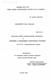 Диссертация по математике на тему «Некоторые вопросы теории весовых пространств и приложения к вырождающимся эллиптическим уравнениям»