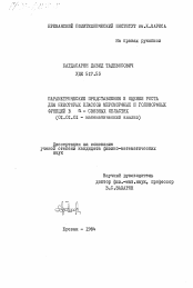 Диссертация по математике на тему «Параметрические представления и оценки роста для некоторых классов мероморфных и голоморфных функций в n-связных областях»