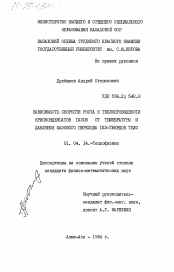 Диссертация по физике на тему «Зависимость скорости роста и теплопроводности криоконденсатов газов от температуры и давления фазового перехода газ-твердое тело»