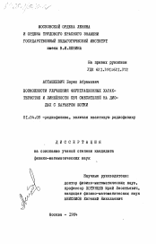 Диссертация по физике на тему «Возможности улучшения флуктуационных характеристик и линейности СВЧ смесителей на диодах с барьером Шотки»