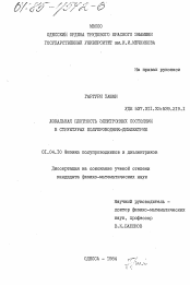 Диссертация по физике на тему «Локальная плотность электронных состояний в структурах полупроводник-диэлектрик»