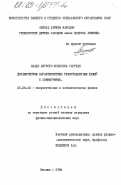 Диссертация по физике на тему «Динамические характеристики гравитационных полей с симметриями»