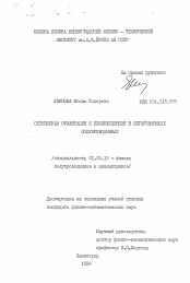 Диссертация по физике на тему «Оптическая ориентация и люминисценция в легированных полупроводниках»