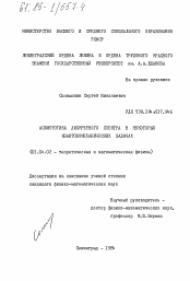 Диссертация по физике на тему «Асимптотика дискретного спектра в некоторых квантовомеханических задачах»