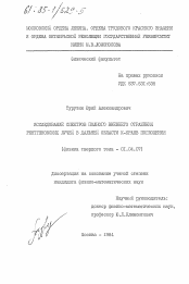 Диссертация по физике на тему «Исследование спектров полного внешнего отражения рентгеновских лучей в дальней области К-краев поглощения»