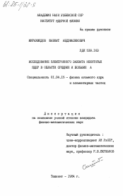 Диссертация по физике на тему «Исследование электронного захвата некоторых ядер в области средних и больших А»