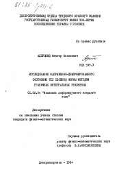 Диссертация по механике на тему «Исследование напряженно-деформированного состояния тел сложной формы методом граничных интегральных уравнений»