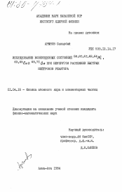 Диссертация по физике на тему «Исследование возбужденных состояний 58, 60, 61, 62, 64Ni, 63,65Cu и 69, 71Ga при неупругом рассеянии быстрых нейтронов реактора»