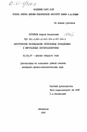 Диссертация по физике на тему «Акустические исследования суперионных проводников и виртуальных сегнетоэлектриков»