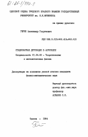 Диссертация по физике на тему «Стационарная детонация а аэрозолях»