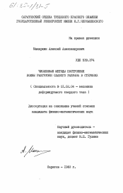 Диссертация по механике на тему «Численные методы построения волны разгрузки слабого разрыва в стержнях»