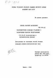 Диссертация по физике на тему «Релятивистские волновые уравнения с расширенным набором представлений»