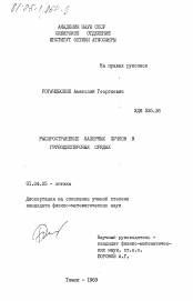 Диссертация по физике на тему «Распространение лазерных пучков в грубодисперсных средах»