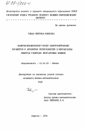 Диссертация по физике на тему «Квантовомеханический расчет электрооптических параметров и абсолютных интенсивностей в инфракрасных спектрах различных многоатомных молекул»