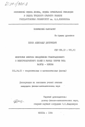 Диссертация по физике на тему «Некоторые вопросы объединения гравитационного и электромагнитного полей в рамках теории типа Калуцы-Клейна»