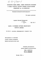 Диссертация по механике на тему «Задача о растяжении случайно неоднородного упругого цилиндра»