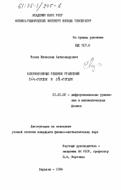 Диссертация по математике на тему «Конечнозонные решения уравнений Sin - Гордон и Sh - Гордон»