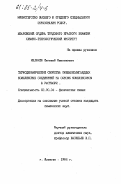 Диссертация по химии на тему «Термодинамические свойства смешаннолигандных комплексных соединений на основе комплексонов в растворе»