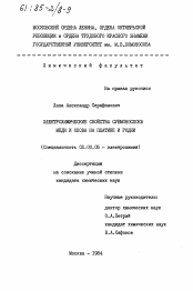 Диссертация по химии на тему «Электрохимические свойства субмонослоев меди и олова на платине и родии»