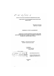 Диссертация по химии на тему «Эффекты среды и процессы образования ацидокомплексов таллия (1) в водно-солевых и водно-органических средах»