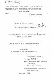 Диссертация по химии на тему «Закономерности в реакциях присоединения N-галогенамидов к I, 3-алкенинам»