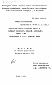 Диссертация по химии на тему «Колебательные спектры салициловой кислоты и салицилаты кобальта(II), никеля (II), марганца (II), цинка и кадмия»