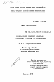 Диссертация по химии на тему «Координационные соединения кобальта (III) с диоксимами, гуанидином и его производными»