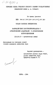 Диссертация по химии на тему «Взаимодействие галогенбериллийацилов с ароматическими альдегидами и ароматическими нитросоединениями»