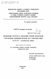 Диссертация по химии на тему «Исследование структуры и направления реакций непредельных гетероатомных соединений методами ЯМР и квантовой химии»