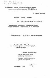 Диссертация по химии на тему «Исследование зависимости термодинамических свойств третичных алкилфенолов от их строения»