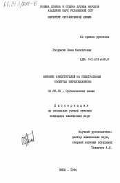 Диссертация по химии на тему «Влияние заместителей на спектральные свойства пирилоцианинов»