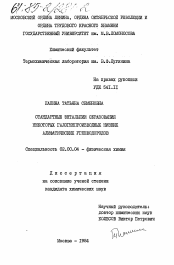 Диссертация по химии на тему «Стандартные энтальпии образования некоторых галдогенпроизводных низших алифатических углеводородов»