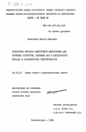 Диссертация по химии на тему «Разработка методов электронной микроскопии для изучения структуры, активных фаз и дисперсности металла в катализаторах гидропроцессов»