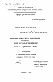 Диссертация по химии на тему «Конденсация азафлуоренов с ароматическими альдегидами. Синтез спиро (азафлуореноксиранов)»