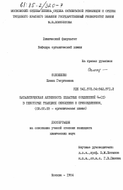 Диссертация по химии на тему «Каталитическая активность хелатных соединений Cu(II) в некоторых реакциях окисления и присоединения»