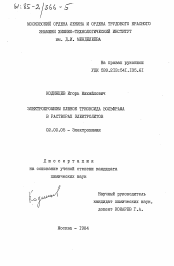 Диссертация по химии на тему «Электрохромизм пленок триоксида вольфрама в растворах электролитов»