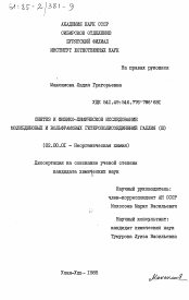 Диссертация по химии на тему «Синтез и физико-химическое исследование молибденовых и вольфрамовых гетерополисоединений галлия (III)»