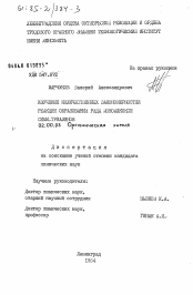 Диссертация по химии на тему «Изучение количественных закономерностей реакции образования ряда моноалкокси симм.триазинов»