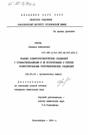 Диссертация по химии на тему «Реакции полифторароматических соединений с броммагнезиламинами и их использование в синтезе полифторированных гетероциклических соединений»