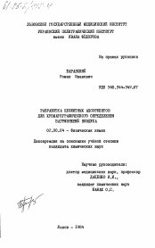 Диссертация по химии на тему «Разработка цеолитных адсорбентов для хроматографического определения загрязнений воздуха»