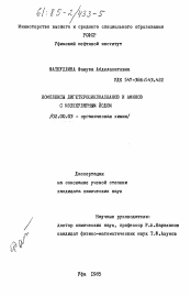 Диссертация по химии на тему «Комплексы дигетероциклоалканов и аминов с молекулярным йодом»