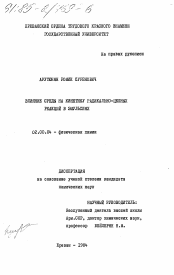 Диссертация по химии на тему «Влияние среды на кинетику радикально-цепных реакций в эмульсиях»