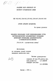 Диссертация по химии на тему «Механизм образования солей бензизоиндолиния путем внутримолекулярной катализируемой основанием циклизации производных диалкилпропаргил (3-фенилпропаргил) аммония»