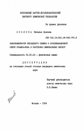 Диссертация по химии на тему «Закономерности лигандного обмена в координационной сфере уранил-иона в растворах минеральных кислот»