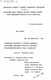 Диссертация по химии на тему «Реакционная способность и строение комплексов лантанидных сдвигающих реагентов с лигандами силоаксациклогексанового ряда по данным ПМР»