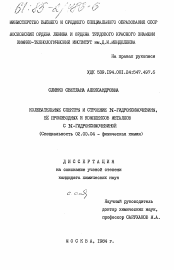 Диссертация по химии на тему «Колебательные спектры и строение N-гидроксимочевины, её производных и комплексов металлов с N-гидроксимочевиной»